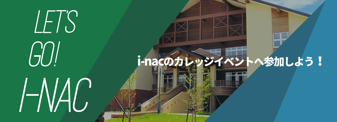 i-nacのカレッジイベントへ参加しよう！